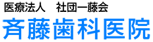 斉藤歯科医院